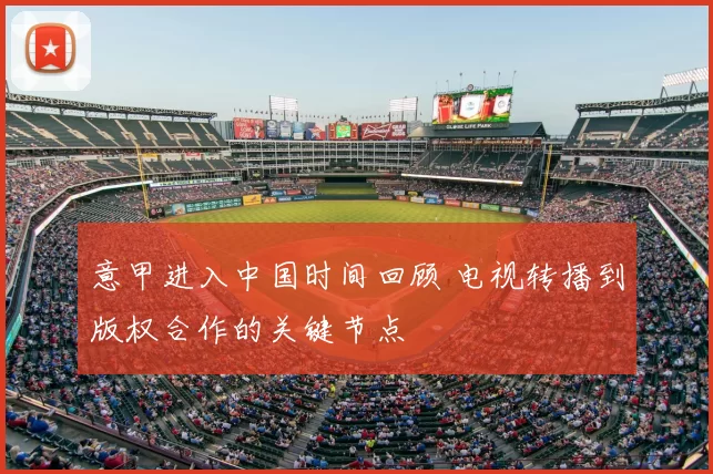 意甲进入中国时间回顾 电视转播到版权合作的关键节点