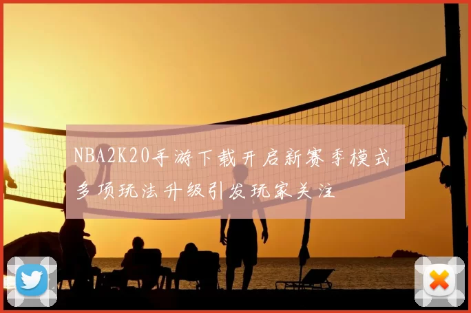 NBA2K20手游下载开启新赛季模式 多项玩法升级引发玩家关注