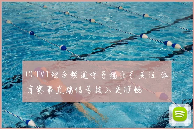 CCTV1综合频道呼号播出引关注 体育赛事直播信号接入更顺畅