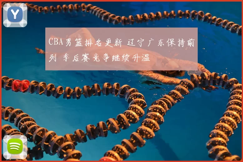 CBA男篮排名更新 辽宁广东保持前列 季后赛竞争继续升温