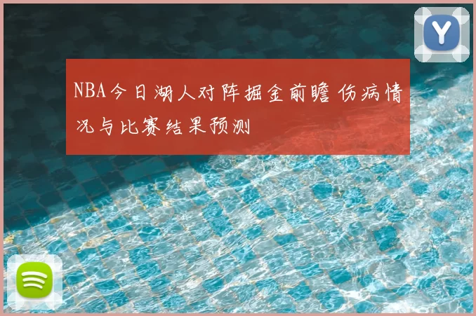 NBA今日湖人对阵掘金前瞻 伤病情况与比赛结果预测