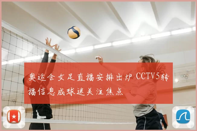 奥运会女足直播安排出炉 CCTV5转播信息成球迷关注焦点