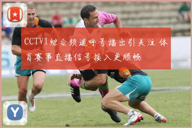 CCTV1综合频道呼号播出引关注 体育赛事直播信号接入更顺畅