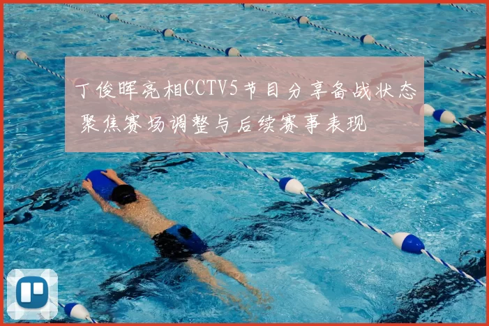 丁俊晖亮相CCTV5节目分享备战状态 聚焦赛场调整与后续赛事表现