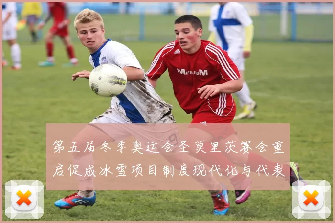 第五届冬季奥运会圣莫里茨赛会重启促成冰雪项目制度现代化与代表队重组