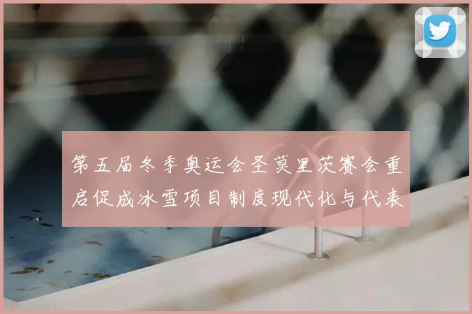 第五届冬季奥运会圣莫里茨赛会重启促成冰雪项目制度现代化与代表队重组