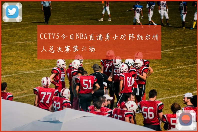 CCTV5今日NBA直播勇士对阵凯尔特人总决赛第六场