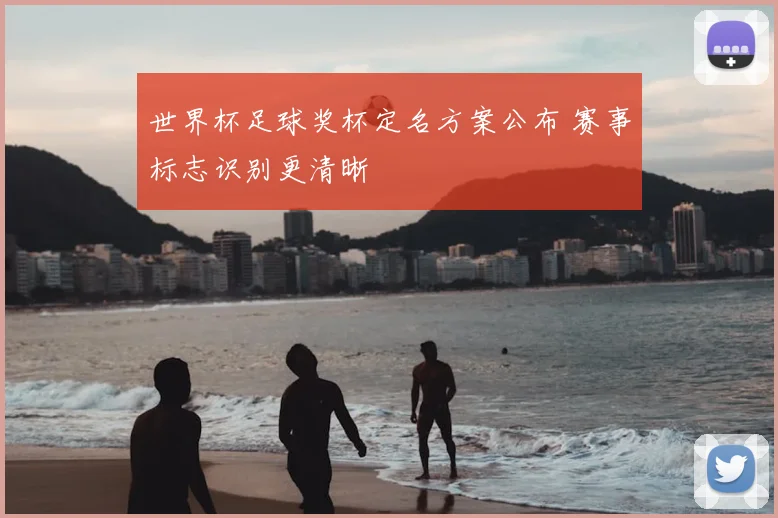 世界杯足球奖杯定名方案公布 赛事标志识别更清晰