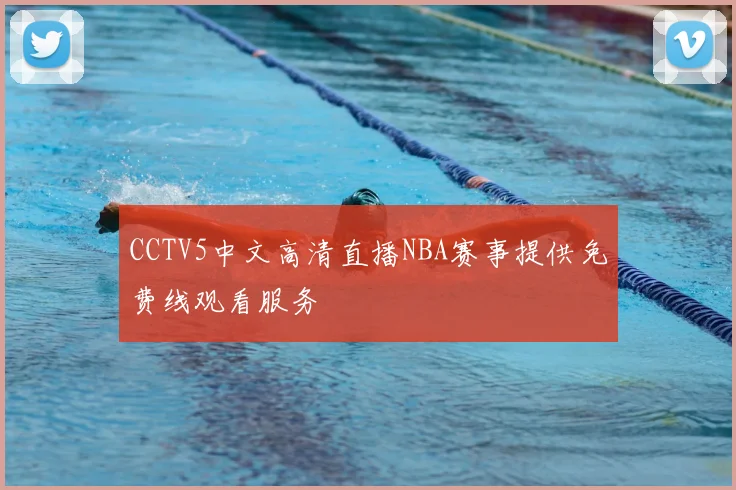 CCTV5中文高清直播NBA赛事提供免费线观看服务