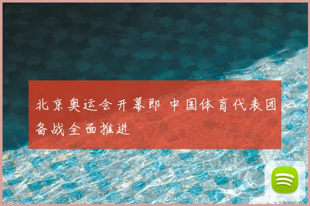 北京奥运会开幕即 中国体育代表团备战全面推进