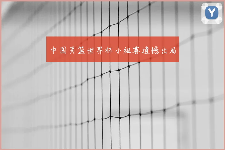 中国男篮世界杯小组赛遗憾出局