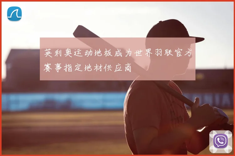 英利奥运动地板成为世界羽联官方赛事指定地材供应商