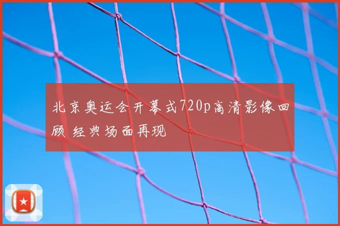 北京奥运会开幕式720p高清影像回顾 经典场面再现