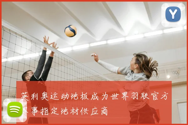 英利奥运动地板成为世界羽联官方赛事指定地材供应商