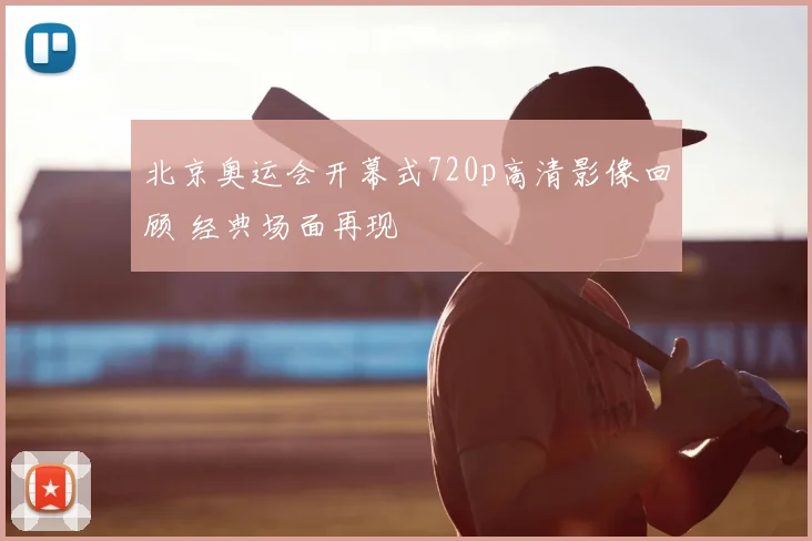 北京奥运会开幕式720p高清影像回顾 经典场面再现