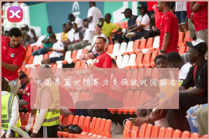中国男篮世预赛力克强敌巩固排名