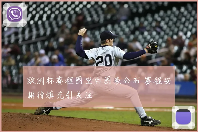 欧洲杯赛程图空白图表公布 赛程安排待填充引关注
