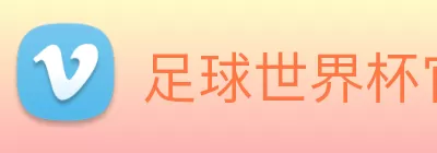 足球世界杯官网中文版 Logo